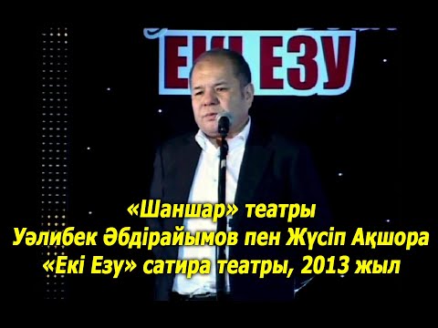 Видео: «Шаншар» театры,  Уәлибек Әбдірайымов пен Жүсіп Ақшора