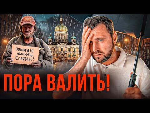 Видео: Переезд в Санкт-Петербург: ОЖИДАНИЯ vs РЕАЛЬНОСТЬ! Вся правда о качестве жизни! | Михаил Круглов