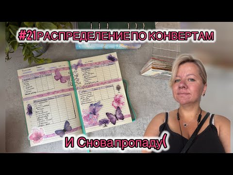 Видео: #21 РАСПРЕДЕЛЕНИЕ ПО КОНВЕРТАМ 