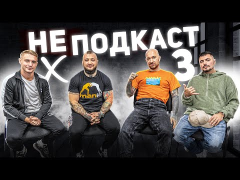 Видео: НЕ Подкаст | Коваленко, Дима Бамберг, Птаха: SCHOKK VS Жиган, Птаха VS Чипинкос, байки Oxxxymironа