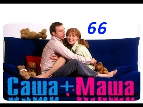 Видео: Саша и Маша 66 серия