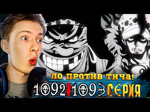 Видео: ЛО ПРОТИВ ТИЧА! Ван Пис / One Piece 1092-1093 серия ¦ Реакция на аниме
