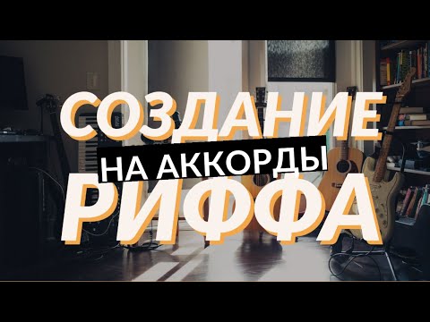 Видео: Как сочинить РИФФ на аккордовую последовательность