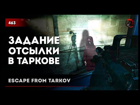 Видео: ЗАДАНИЕ ОТСЫЛКИ В ТАРКОВЕ "ГДЕ-ТО Я ЭТО УЖЕ ВИДЕЛ" • Escape from Tarkov №464