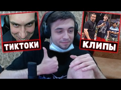 Видео: СПОКОЙНИЧ СМОТРИТ ТИКТОКИ #2 и ТОП КЛИПЫ С TWITCH | Spokoynich