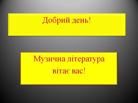 Видео: Дистанційне навчання. Музична література 3 клас фортепіано. 2 урок. Тема: Музичні форми