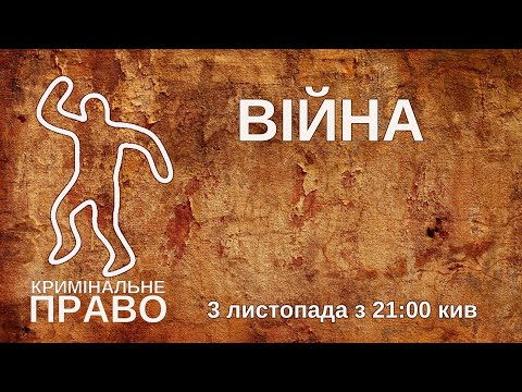 Видео: Війна