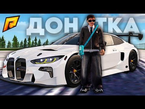 Видео: У МЕНЯ ЛИМИТИРОВАННАЯ ДОНАТКА! ОБНОВЛЕНИЕ 7.8 ..... в GTA RADMIR RP