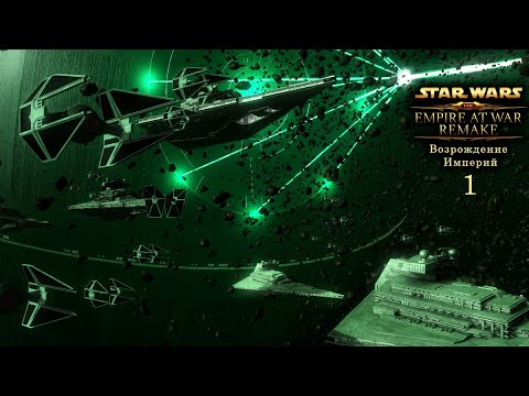 Видео: Empire at war remake "Возрождение империй" (1 серия)