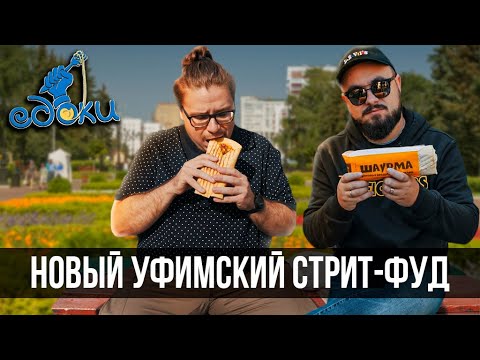 Видео: Охота на уфимский стрит-фуд | Едоки