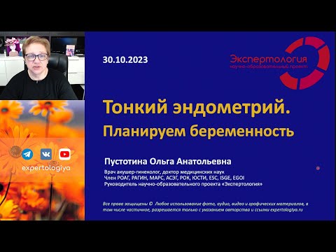 Видео: Тонкий эндометрий. Планируем беременность l Пустотина О. А.