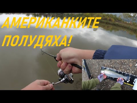 Видео: ПОРЕДИЦАТА ПРОДЪЛЖАВА! РИБОЛОВ НА АМЕРИКАНСКИ ПЪСТЪРВИ! ЕП. 2: ПОЖАРЕВО И МАЛО БУЧИНО!