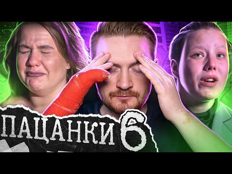 Видео: Пацанки - 5 сезон 6 серия ( слова ничего не значат )