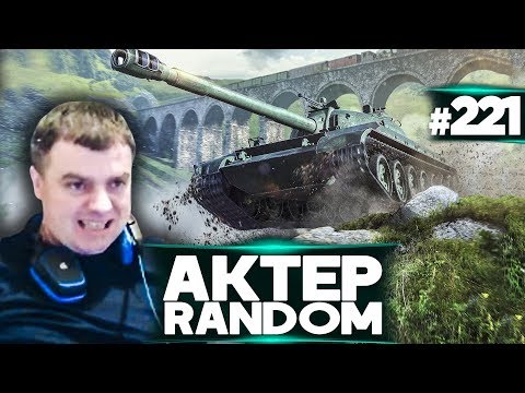 Видео: АкТер vs Random #221 | ВРЫВ!