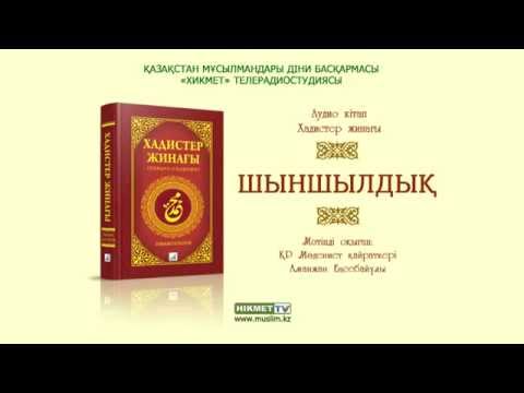 Видео: Шыншылдық