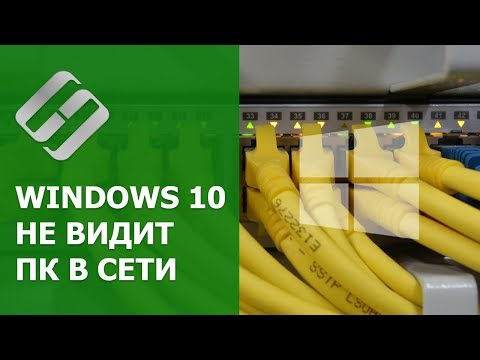 Видео: Windows 10 не видит компьютеры 💻 в локальной сети 🖧, что делать?