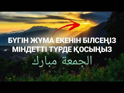 Видео: Міндетті түрде қосып қойыңыз Алла сізді қуантады