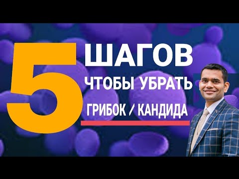 Видео: 🔥 5 Метода Очищения От Грибков | Лечение кандидоза и грибковых инфекций | Кандида. Дрожжи.