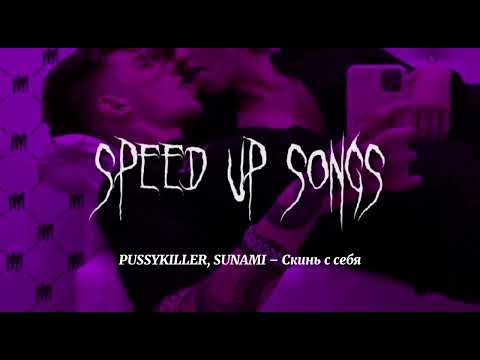 Видео: PUSSYKILLER, SUNAMI - Скинь с себя (speed up songs)