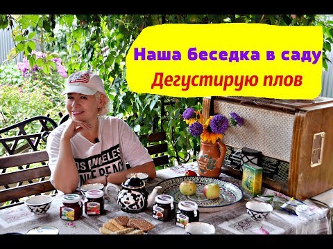 Видео: Наша скромная беседка. Дегустирую плов.