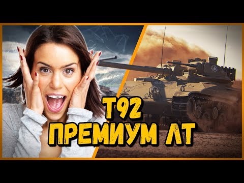 Видео: Т92 - Билли нагибает в КБ "Разочарование" | WoT