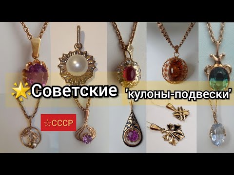 Видео: 🌟Советское золото.Красивые кулоны-подвески СССР со вставками и без/Russian Gold Pendant☆583 USSR