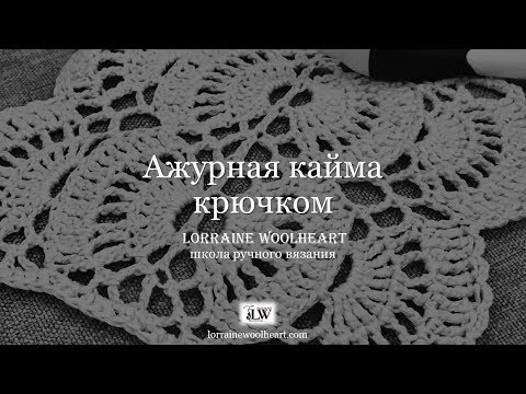 Видео: Шикарная ажурная кайма крючком: ручное вязание