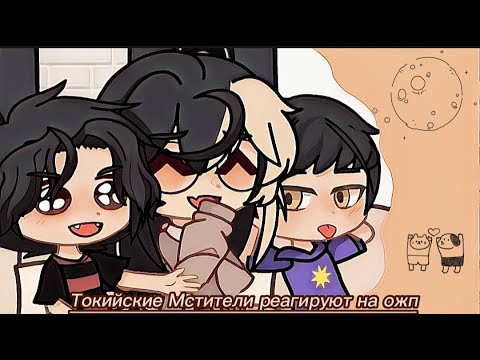 Видео: \\\Токийские мстители реагируют на ОЖП\\\ (Part 1)
