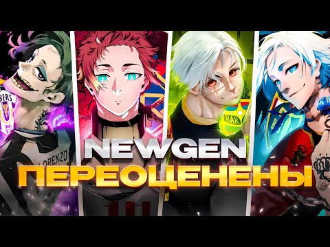 Видео: НЬЮГЕНЫ ПЕРЕОЦЕНЕНЫ | BLUE LOCK