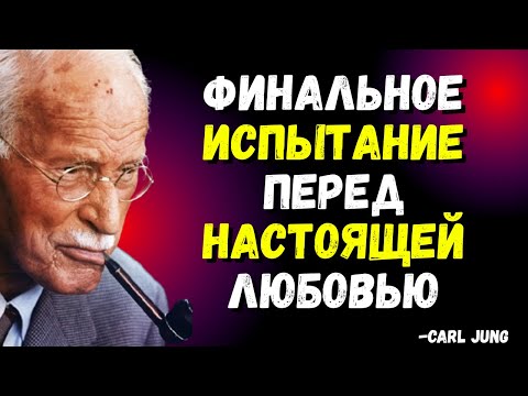 Видео: Что Вселенная делает с Редкими Душами перед тем, как послать им Правильного Человека – Карл Юнг
