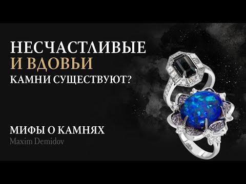 Видео: Бывают ли опасные драгоценные камни? Мифы о драгоценных камнях