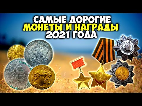 Видео: Им заплатили 200000 долларов || ТОП 10 || Cамые дорогие лоты 2021 года, проданныt на сайте ВИОЛИТИ