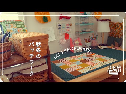 Видео: Лоскутные аксессуары в осенне-зимних тонах из лоскутков ⌘ Шьем со старшей дочерью
