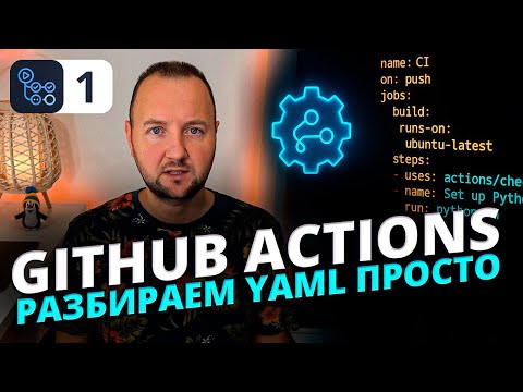 Видео: Язык YAML для GitHub Actions: Полный разбор синтаксиса с примерами