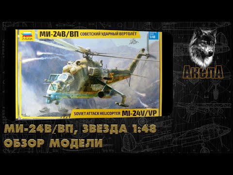 Видео: Обзор модели Ми-24В/ВП, Звезда 1/48