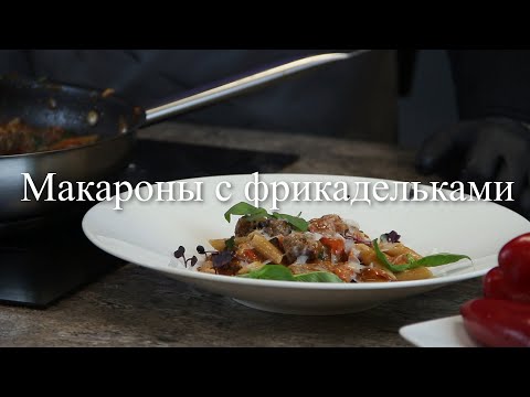 Видео: Цельнозерновые макароны с фрикадельками в томатном соусе
