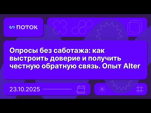 Видео: Опросы без саботажа: как выстроить доверие и получить честную обратную связь. Опыт Alter