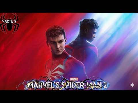 Видео: Полное прохождения на русском языке Marvel's Spider-Man 2 🕸️ Два Паука, один город ⨵ Часть 9