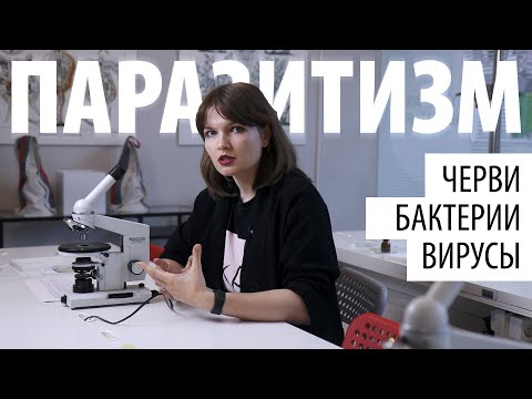 Видео: Паразиты — полезное приобретение. Елена Сударикова