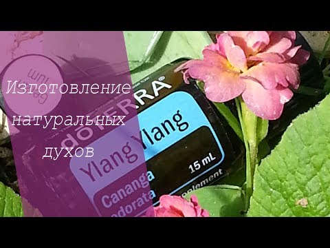 Видео: ИЗГОТОВЛЕНИЕ НАТУРАЛЬНЫХ ДУХОВ