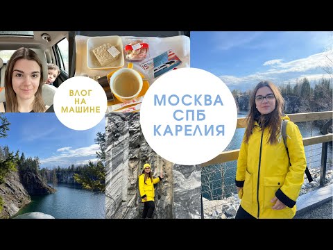 Видео: Москва - СПБ - Карелия на машине на 3 дня с ЦЕНАМИ | ВЛОГ