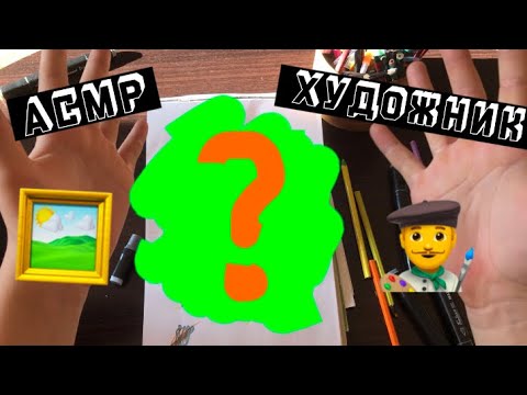 Видео: АСМР Художник нарисует твой портрет 👨‍🎨 (ASMR RELAX VIDEO)