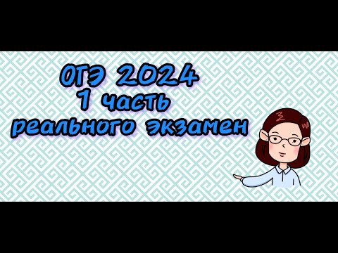 Видео: ОГЭ 2024. 1 часть реального экзамена