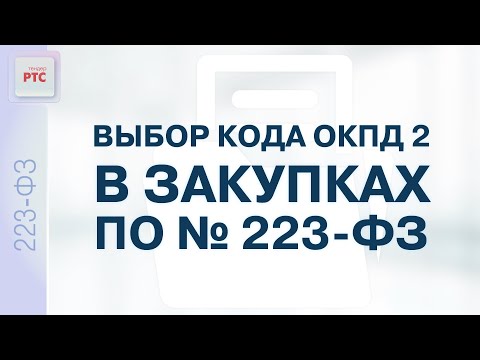 Видео: Выбор кода ОКПД 2 в закупках по № 223-ФЗ (11.11.2022)