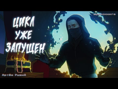 Видео: Истории на ночь: Цикл уже запущен