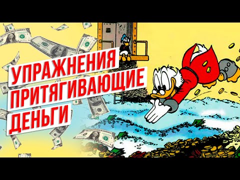 Видео: Проверенные упражнения, притягивающие Деньги. Как привлечь больше денег.