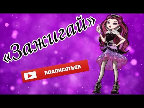 Видео: Клип Эвер Афтер Хай "Зажигай"-песня Кати Адушкиной (Рэйвэн Квинн)/Clip of Ever After Hi "Light"
