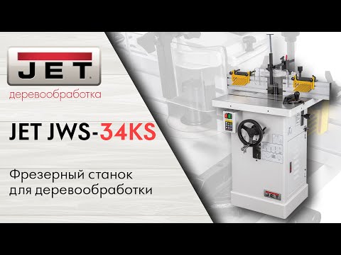 Видео: Обзор нового фрезерного станка JET JWS-34KS