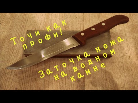 Видео: Заточка Ножа на Водном Камне! Точи как профи!