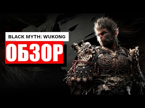 Видео: Обзор Black Myth: Wukong / 40 Часов босс-файтов и файт геймплея / Игра "Путешествие на запад"